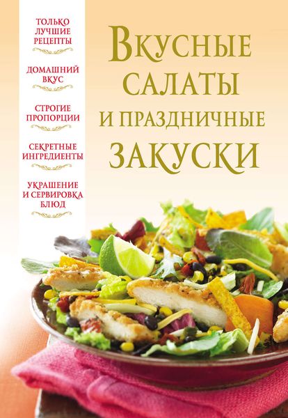 Обложка книги «Вкусные салаты и праздничные закуски»