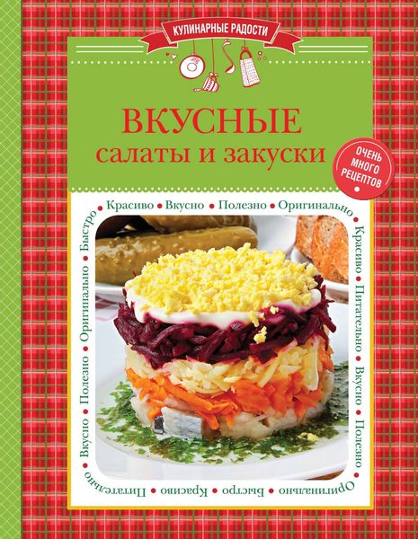 Обложка книги  «Вкусные салаты и закуски»
