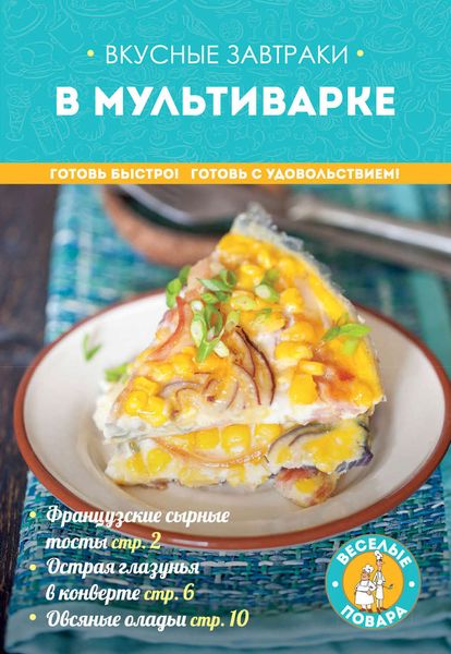 Обложка книги  «Вкусные завтраки в мультиварке»