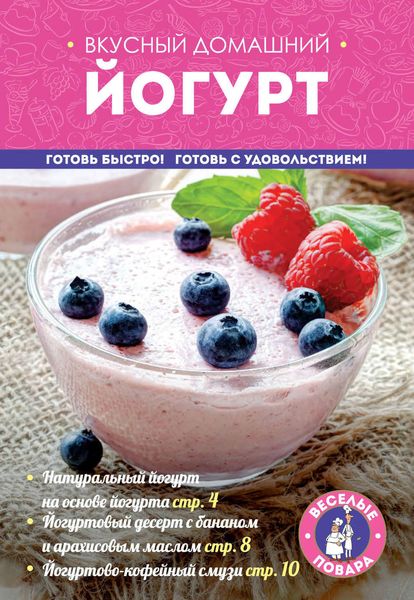 Обложка книги  «Вкусный домашний йогурт»