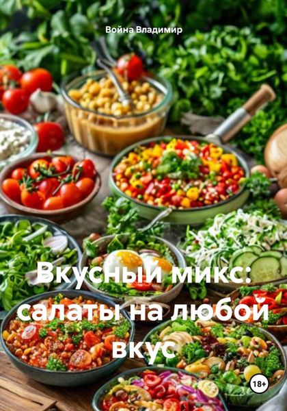 Обложка книги «Вкусный микс: салаты на любой вкус»