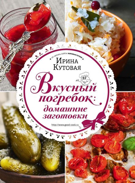 Обложка книги  «Вкусный погребок. Домашние заготовки»
