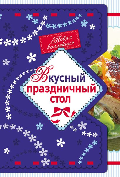 Обложка книги «Вкусный праздничный стол»