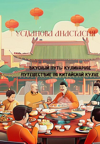 Обложка книги  «Вкусный путь: кулинарное путешествие по китайской кухне»