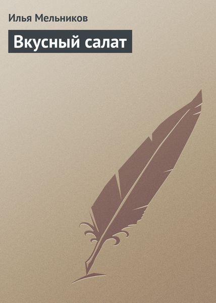 Обложка книги «Вкусный салат»