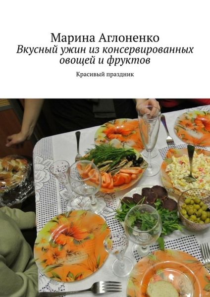 Обложка книги  «Вкусный ужин из консервированных овощей и фруктов. Красивый праздник»