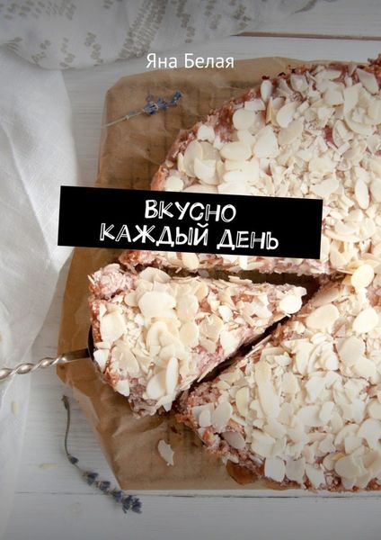 Обложка книги  «Вкусно каждый день»