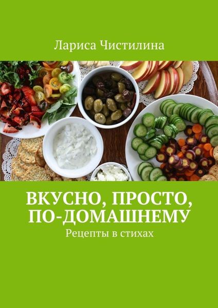 Обложка книги  «Вкусно, просто, по-домашнему. Рецепты в стихах»