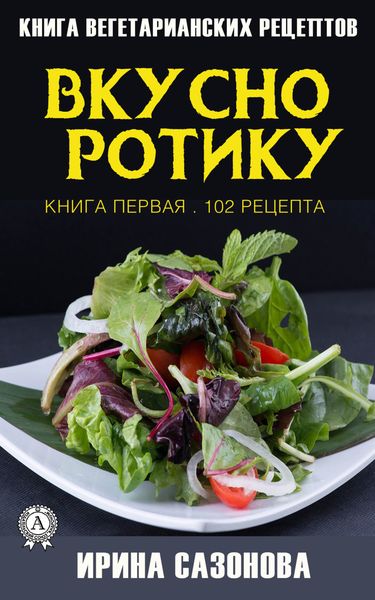 Обложка книги  «Вкусно ротику. Книга первая. 102 рецепта»