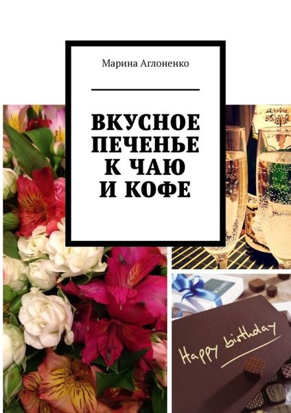 Обложка книги  «Вкусное печенье к чаю и кофе. Рецепты домашнего печенья»