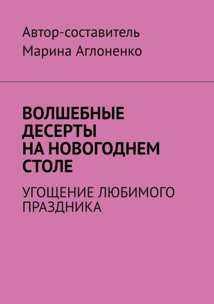 Обложка книги  «Волшебные десерты на новогоднем столе. Угощение любимого праздника»