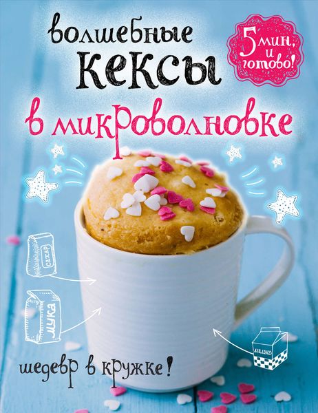 Обложка книги «Волшебные кексы в микроволновке»