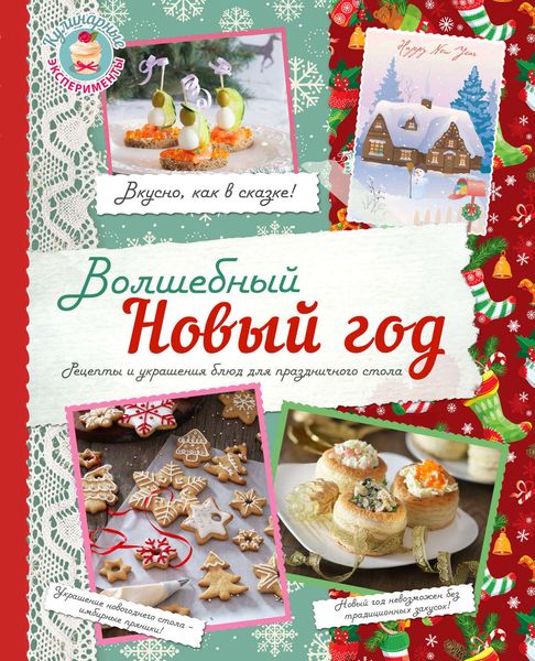 Обложка книги  «Волшебный Новый Год»