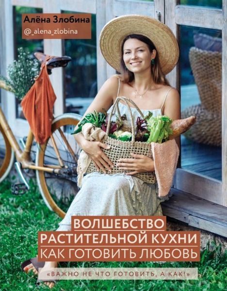 Обложка книги  «Волшебство растительной кухни. Как готовить любовь»