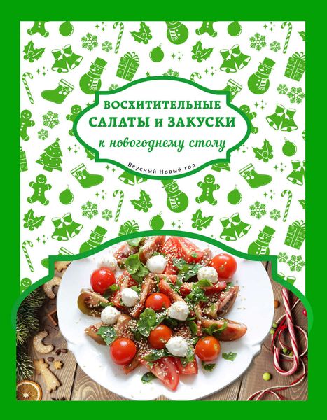 Обложка книги  «Восхитительные салаты и закуски к новогоднему столу»