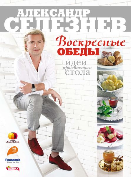 Обложка книги  «Воскресные обеды. Идеи праздничного стола»