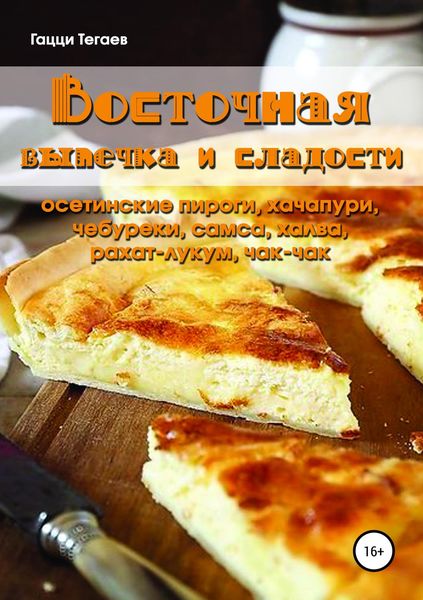Обложка книги  «Восточная выпечка и сладости: осетинские пироги, хачапури, чебуреки, самса, халва, рахат-лукум, чак-чак»