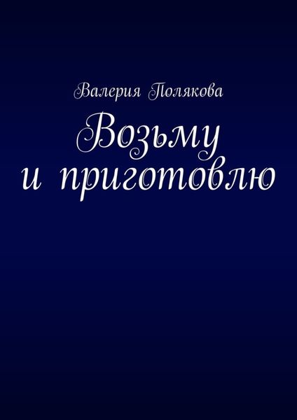 Обложка книги «Возьму и приготовлю»