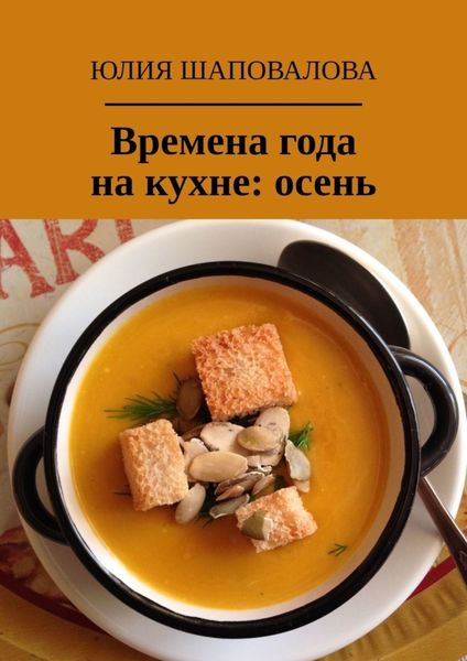 Обложка книги  «Времена года на кухне: осень»