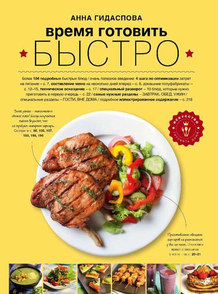 Обложка книги  «Время готовить быстро! Для тех, кому некогда»