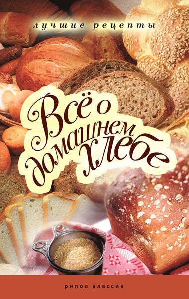Обложка книги  «Все о домашнем хлебе. Лучшие рецепты»