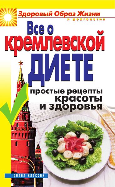 Обложка книги «Все о кремлевской диете. Простые рецепты красоты и здоровья»