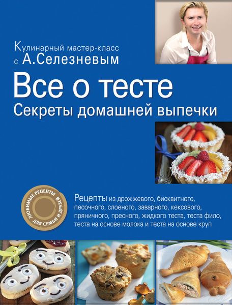 Обложка книги  «Все о тесте. Секреты домашней выпечки»