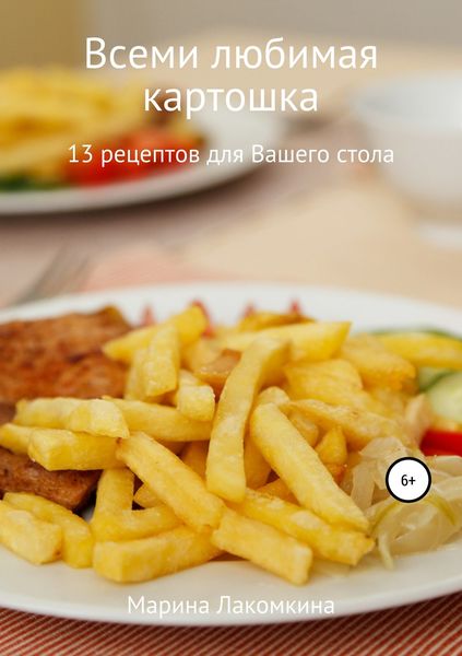Обложка книги  «Всеми любимая картошка! 13 рецептов для вашего стола»