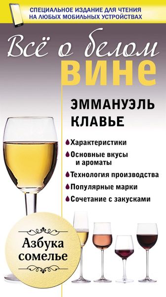 Обложка книги  «Всё о белом вине»