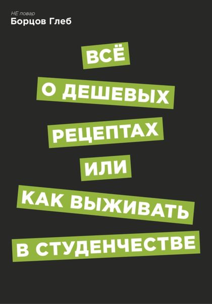 Обложка книги  «Всё о дешевых рецептах, или Как выжить в студенчестве»