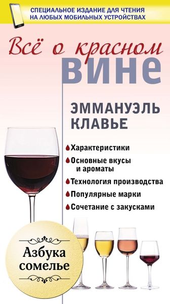 Обложка книги  «Всё о красном вине»