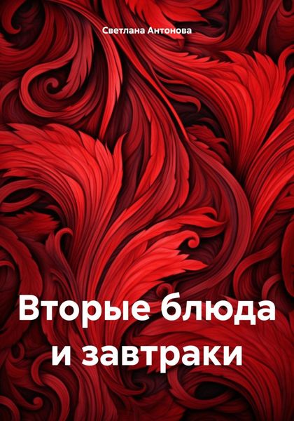 Обложка книги «Вторые блюда и завтраки»