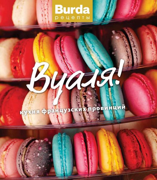 Обложка книги «Вуаля! Кухня французских провинций»