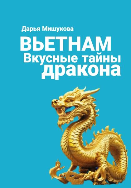 Обложка книги  «Вьетнам. Вкусные тайны дракона»