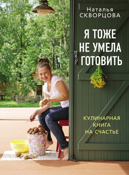 Обложка книги  «Я тоже не умела готовить. Кулинарная книга на счастье»