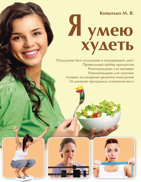 Обложка книги «Я умею худеть»