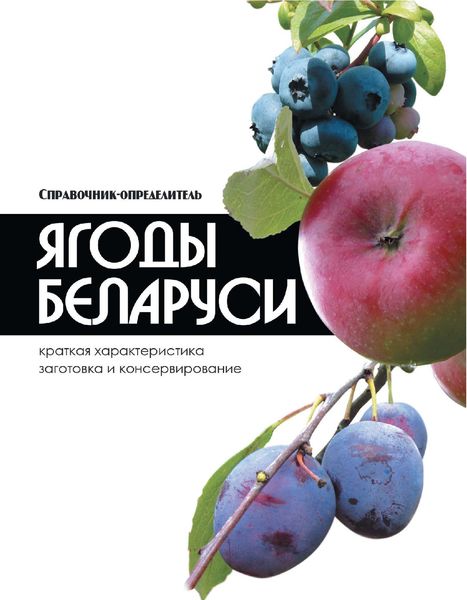 Обложка книги  «Ягоды Беларуси»