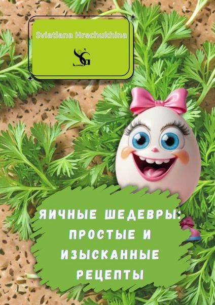 Обложка книги  «Яичные шедевры: простые и изысканные рецепты»