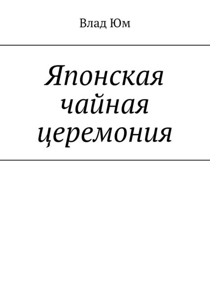 Обложка книги  «Японская чайная церемония»