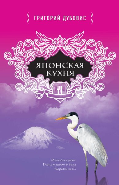Обложка книги  «Японская кухня: Белая цапля на белом снегу»