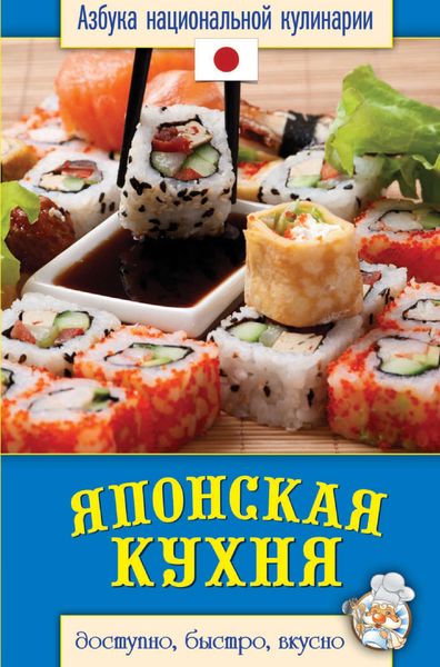 Обложка книги «Японская кухня. Доступно, быстро, вкусно»