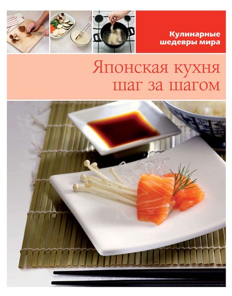 Обложка книги  «Японская кухня шаг за шагом»