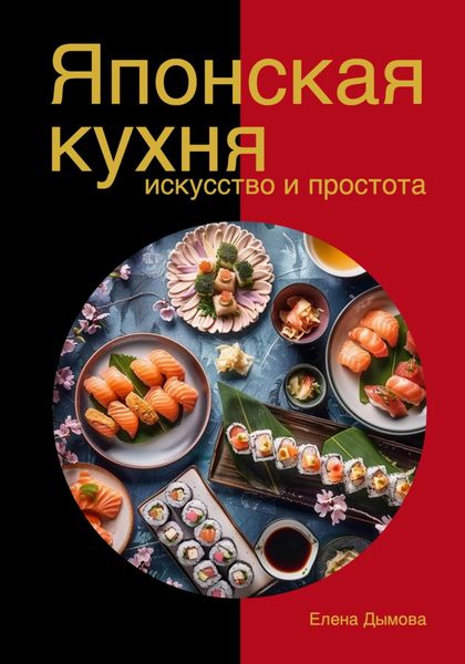Обложка книги  «Японская кухня в твоем доме: искусство и простота»