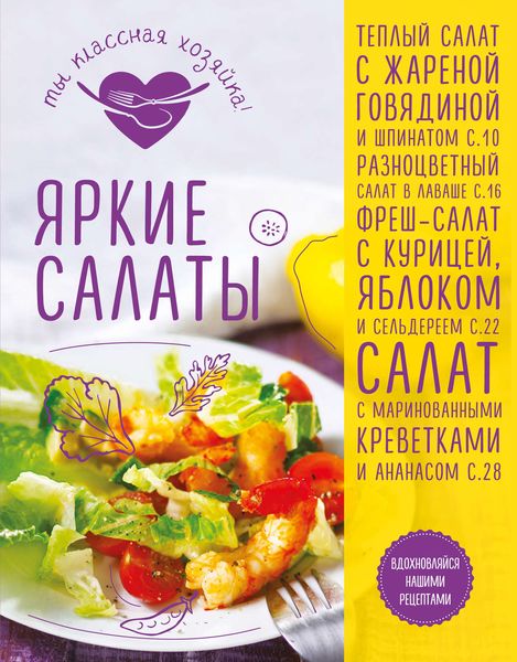 Обложка книги «Яркие салаты»