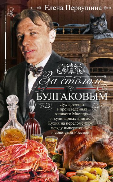 Обложка книги  «За столом с Булгаковым»