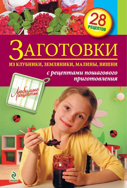 Обложка книги  «Заготовки из клубники, земляники, малины, вишни»