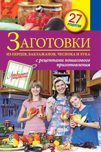 Обложка книги  «Заготовки из перцев, баклажанов, чеснока и лука»