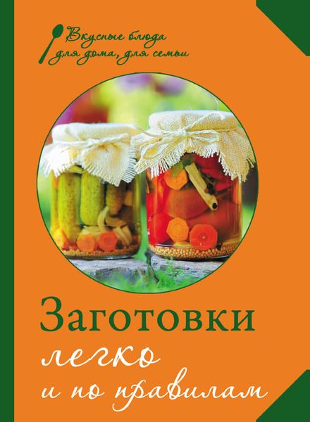 Обложка книги «Заготовки. Легко и по правилам»