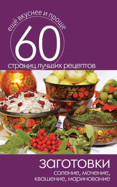Обложка книги «Заготовки. Соление, мочение, квашение, маринование»