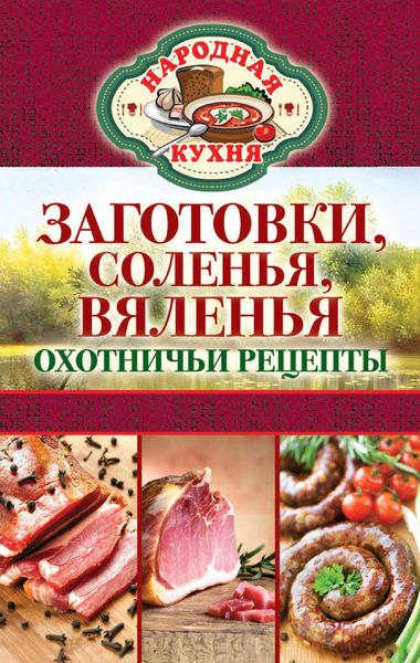 Обложка книги «Заготовки, соленья, вяленья. Охотничьи рецепты»